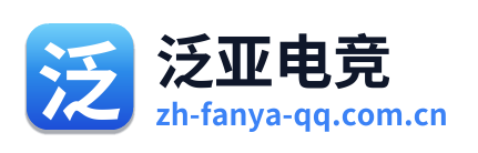 泛亚电竞